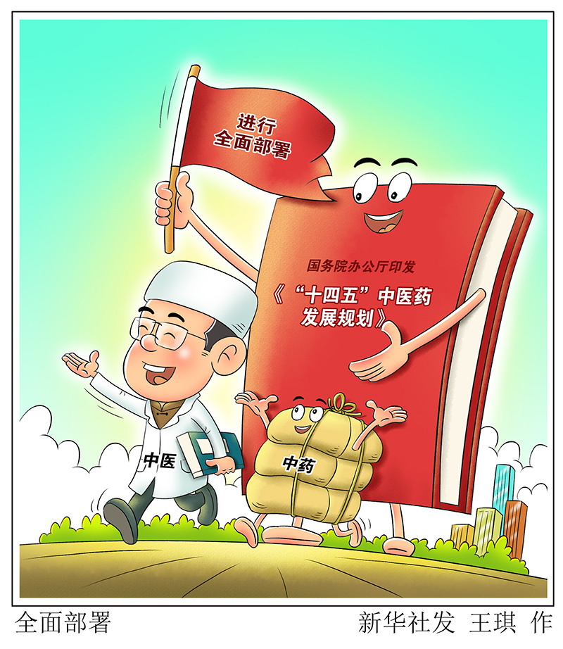 @中醫(yī)藥人 “十四五”中醫(yī)藥發(fā)展規(guī)劃發(fā)布 機(jī)遇來了！