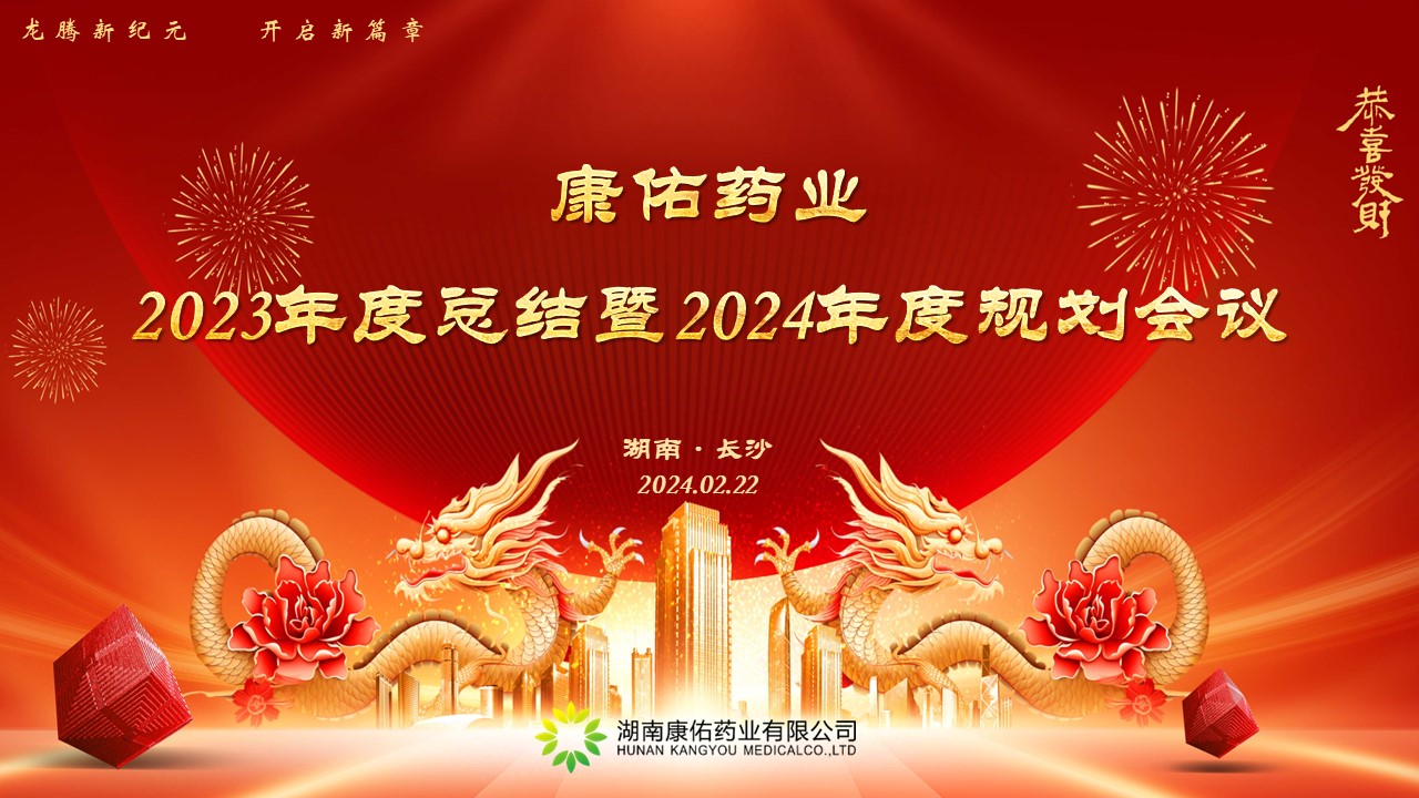 熱烈祝賀康佑藥業(yè)2023年度總結(jié)暨2024年度規(guī)劃會(huì)議圓滿(mǎn)落幕！