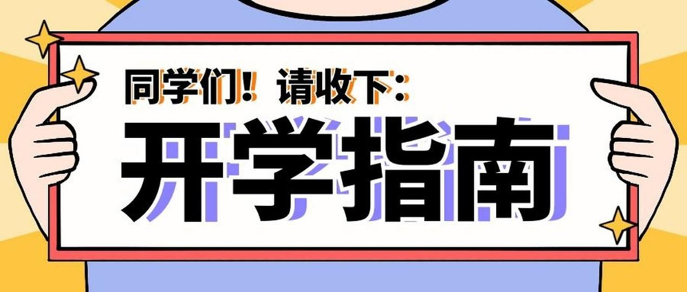 事關(guān)健康！秋季入學(xué)指南請(qǐng)查收→